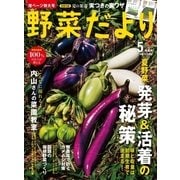 野菜だより 2018年5月号（ブティック社） [電子書籍]