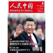 人民中国 2018年4月号（東方書店） [電子書籍]