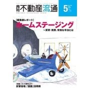 月刊 不動産流通 2018年5月号（不動産流通研究所） [電子書籍]