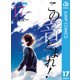 この音とまれ！ 17（集英社） [電子書籍]