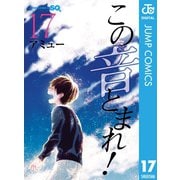 この音とまれ！ 17（集英社） [電子書籍]
