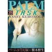 パーム （39） TASK vol.5（新書館） [電子書籍]