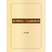 北守将軍と三人兄弟の医者（ゴマブックス） [電子書籍]
