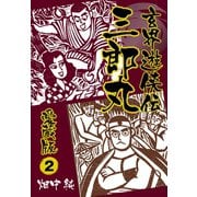 玄界遊侠伝 三郎丸 愛蔵版2（ゴマブックス） [電子書籍]