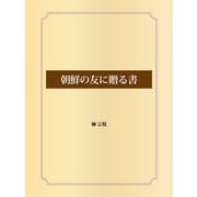 朝鮮の友に贈る書（ゴマブックス） [電子書籍]