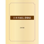 日本名婦伝 静御前（ゴマブックス） [電子書籍]