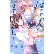 捨て犬にハニートースト 3（小学館） [電子書籍]