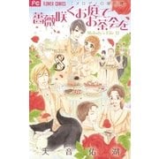 薔薇咲くお庭でお茶会を 8（小学館） [電子書籍]