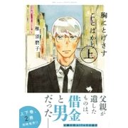 胸にとげさすことばかり 上（大洋図書） [電子書籍]