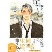 胸にとげさすことばかり 下（大洋図書） [電子書籍]