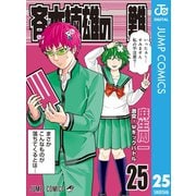 斉木楠雄のΨ難 25（集英社） [電子書籍]
