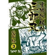 玄界遊侠伝 三郎丸 愛蔵版3（ゴマブックス） [電子書籍]