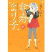傘寿まり子（6）（講談社） [電子書籍]