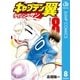 キャプテン翼 ライジングサン 8（集英社） [電子書籍]