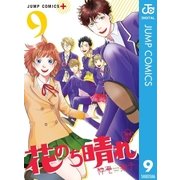 花のち晴れ～花男 Next Season～ 9（集英社） [電子書籍]