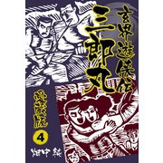 玄界遊侠伝 三郎丸 愛蔵版4（ゴマブックス） [電子書籍]