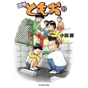 団地ともお 31（小学館） [電子書籍]