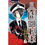 人間回収車 6（小学館） [電子書籍]