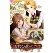 恋をするなら僕らのカフェで（小学館） [電子書籍]