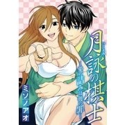 月詠の棋士 ～愛の詰みは彼の罪～ 1（小学館） [電子書籍]