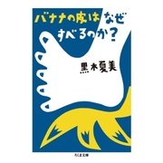 バナナの皮はなぜすべるのか？（筑摩書房） [電子書籍]