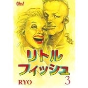 リトルフィッシュ（3）（フェアベル） [電子書籍]