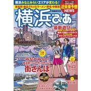 横浜ぴあ（ぴあ） [電子書籍]