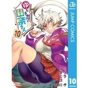 ゆらぎ荘の幽奈さん 10（集英社） [電子書籍]
