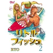 リトルフィッシュ（2）（フェアベル） [電子書籍]