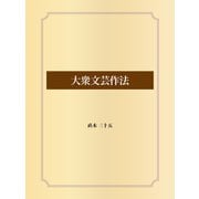 大衆文芸作法（ゴマブックス） [電子書籍]