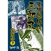 玄界遊侠伝 三郎丸 愛蔵版7（ゴマブックス） [電子書籍]