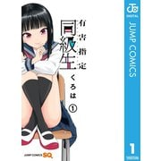 有害指定同級生 1（集英社） [電子書籍]