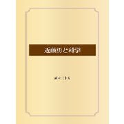 近藤勇と科学（ゴマブックス） [電子書籍]