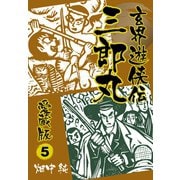玄界遊侠伝 三郎丸 愛蔵版5（ゴマブックス） [電子書籍]