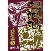 玄界遊侠伝 三郎丸 愛蔵版6（ゴマブックス） [電子書籍]