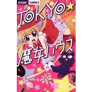 TOKYO★魔女ハウス（小学館） [電子書籍]