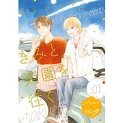 きみと楽園を往く 分冊版（1）（講談社） [電子書籍]