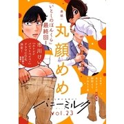 ハニーミルク vol.23（講談社） [電子書籍]