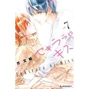セキララにキス（7）（講談社） [電子書籍]
