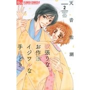 欲張りなお作法 イジワルな手ほどき 2（小学館） [電子書籍]
