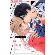発熱リビドー 1（小学館） [電子書籍]