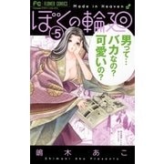 ぼくの輪廻 5（小学館） [電子書籍]