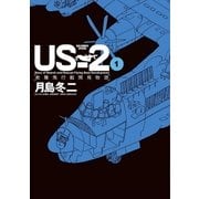 US-2 救難飛行艇開発物語 1（小学館） [電子書籍]