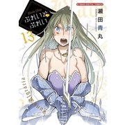 ぶれいどぷれい 13（小学館） [電子書籍]