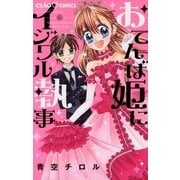 おてんば姫にイジワル執事（小学館） [電子書籍]