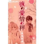 彼の愛情の秤（小学館） [電子書籍]