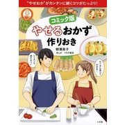 コミック版 やせるおかず 作りおき（小学館） [電子書籍]