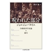 呪われた部分 --全般経済学試論・蕩尽（筑摩書房） [電子書籍]