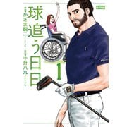 球追う日日 ：1（双葉社） [電子書籍]