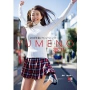デジタル原色美女図鑑 2018年東レキャンペーンガール 夢乃「純真」（文藝春秋） [電子書籍]
